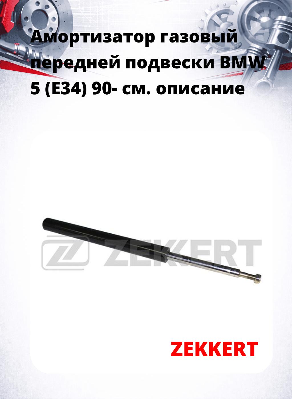 Амортизатор газовый передней подвески BMW 5 (E34) 90-