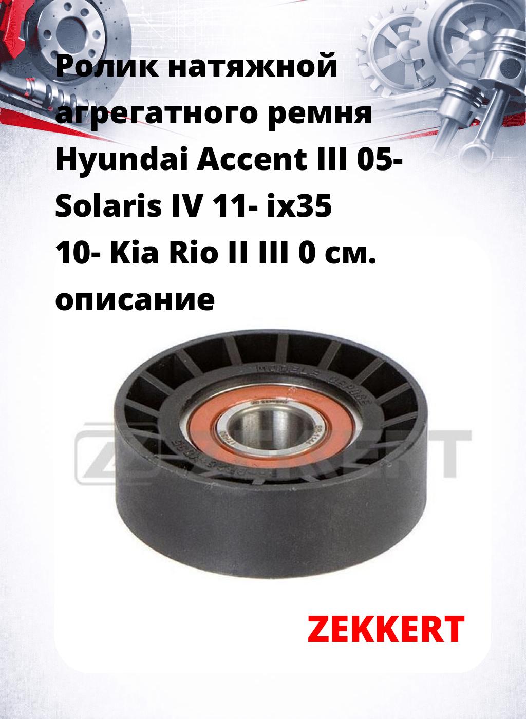 Ролик натяжной агрегатного ремня Hyundai Accent III 05- Solaris IV 11- ix35 10- Kia Rio II III 0