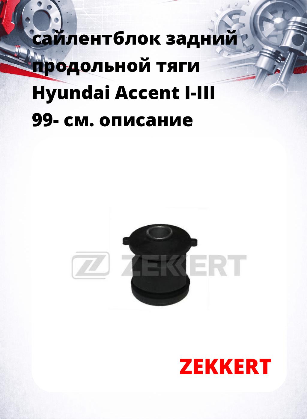 сайлентблок задний  продольной тяги Hyundai Accent I-III 99-