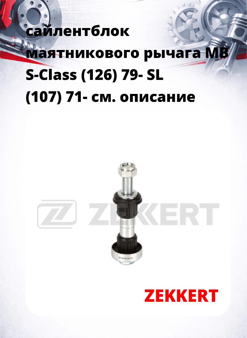 сайлентблок маятникового рычага MB S-Class (126) 79- SL (107) 71-