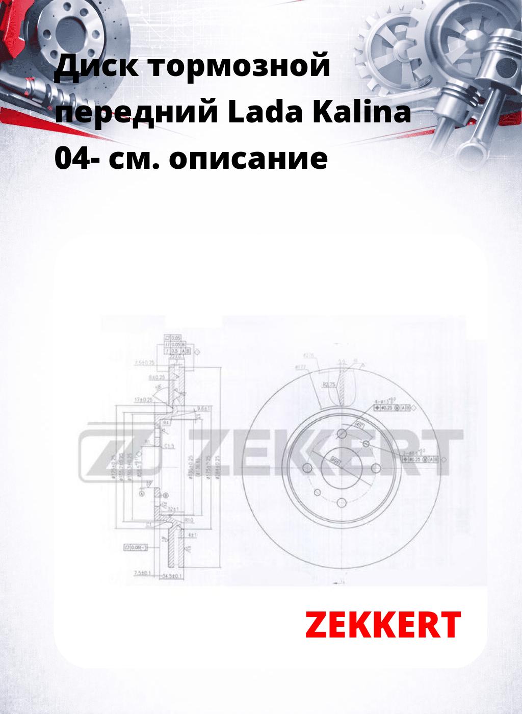 Диск тормозной передний Lada Kalina 04-