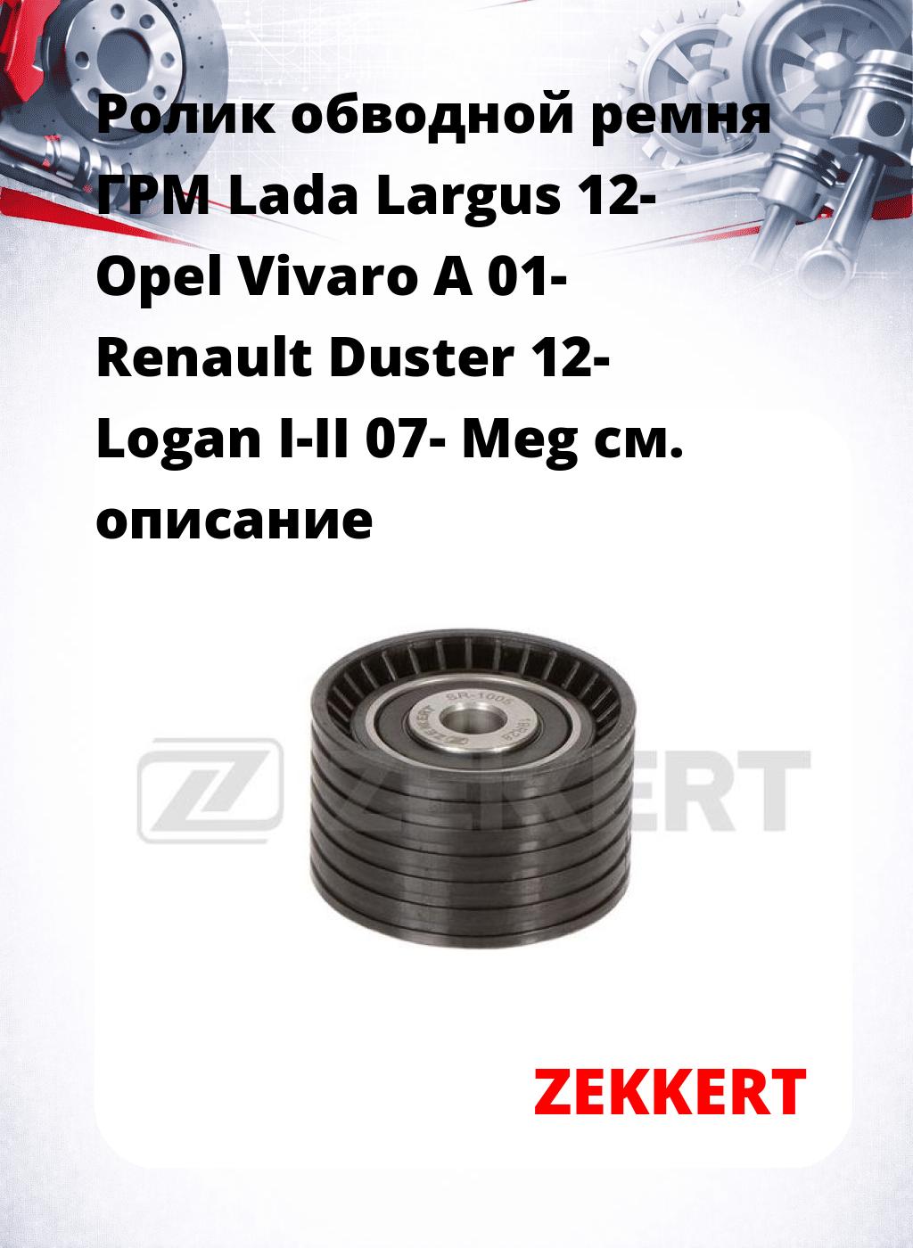 Ролик обводной ремня ГРМ Lada Largus 12- Opel Vivaro A 01- Renault Duster 12- Logan I-II 07- Meg