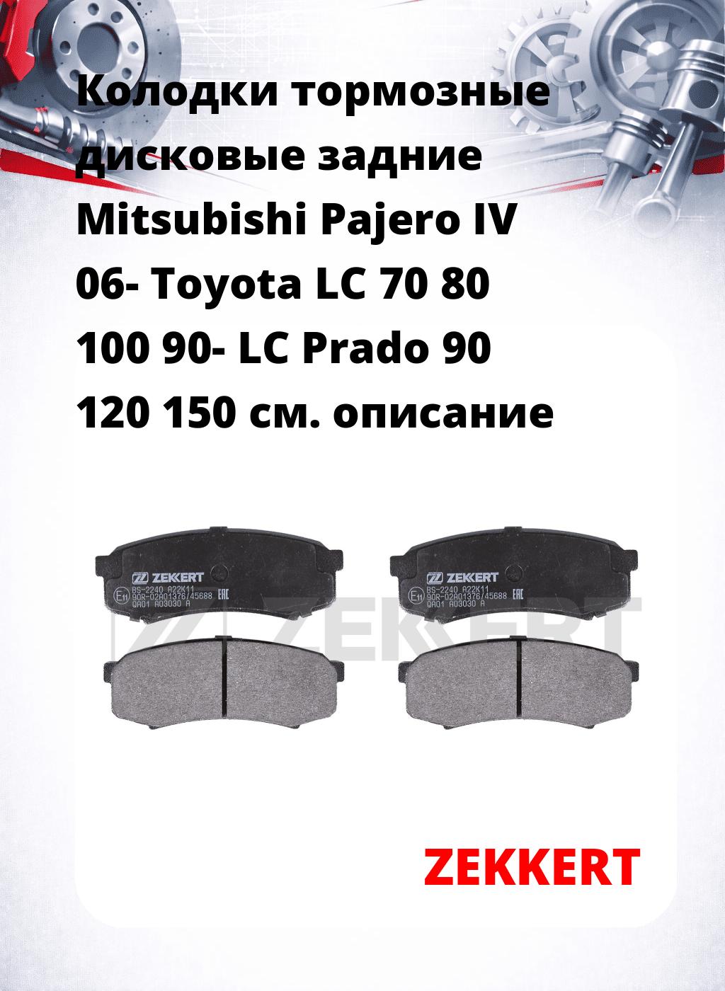 Колодки тормозные дисковые задние Mitsubishi Pajero IV 06-  Toyota LC 70  80  100 90-  LC Prado 90  120  150