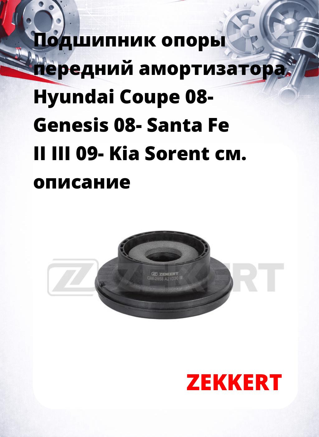Подшипник опоры передний амортизатора Hyundai Coupe 08- Genesis 08- Santa Fe II III 09- Kia Sorent