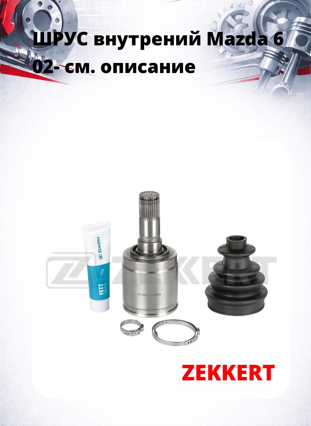 ШРУС внутрений Mazda 6 02-