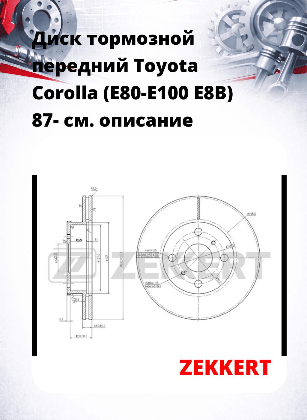 Диск тормозной передний Toyota Corolla (E80-E100  E8B) 87-