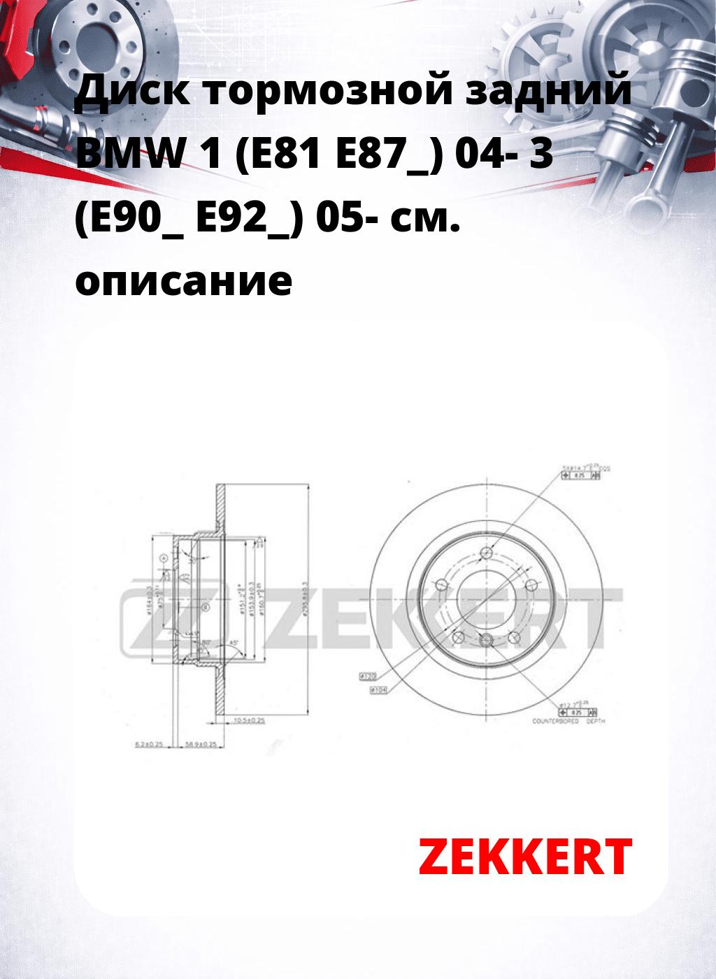 Диск тормозной задний BMW 1 (E81  E87_) 04-  3 (E90_  E92_) 05-