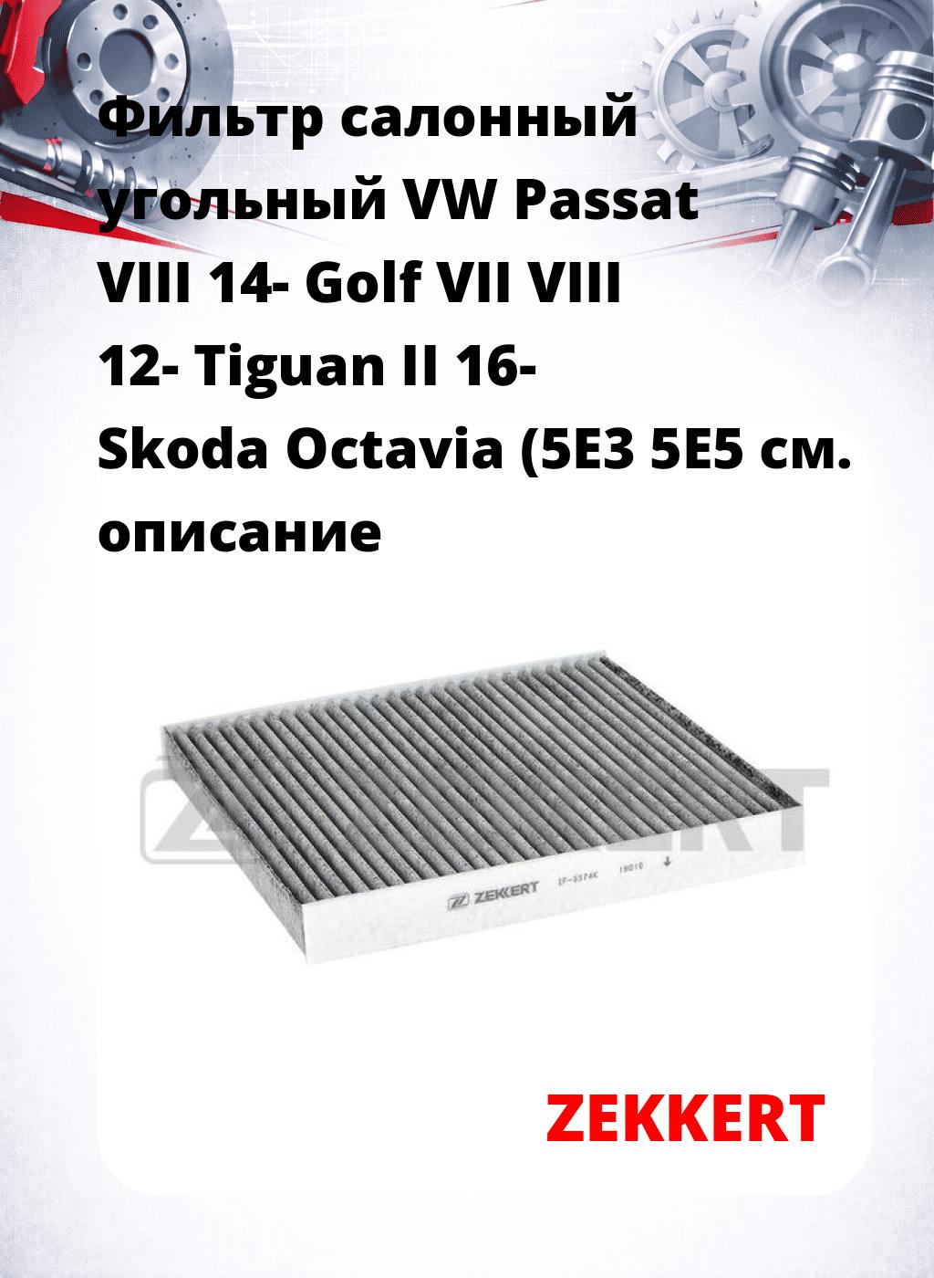Фильтр салонный  угольный  VW Passat VIII 14- Golf VII VIII 12- Tiguan II 16- Skoda Octavia (5E3 5E5