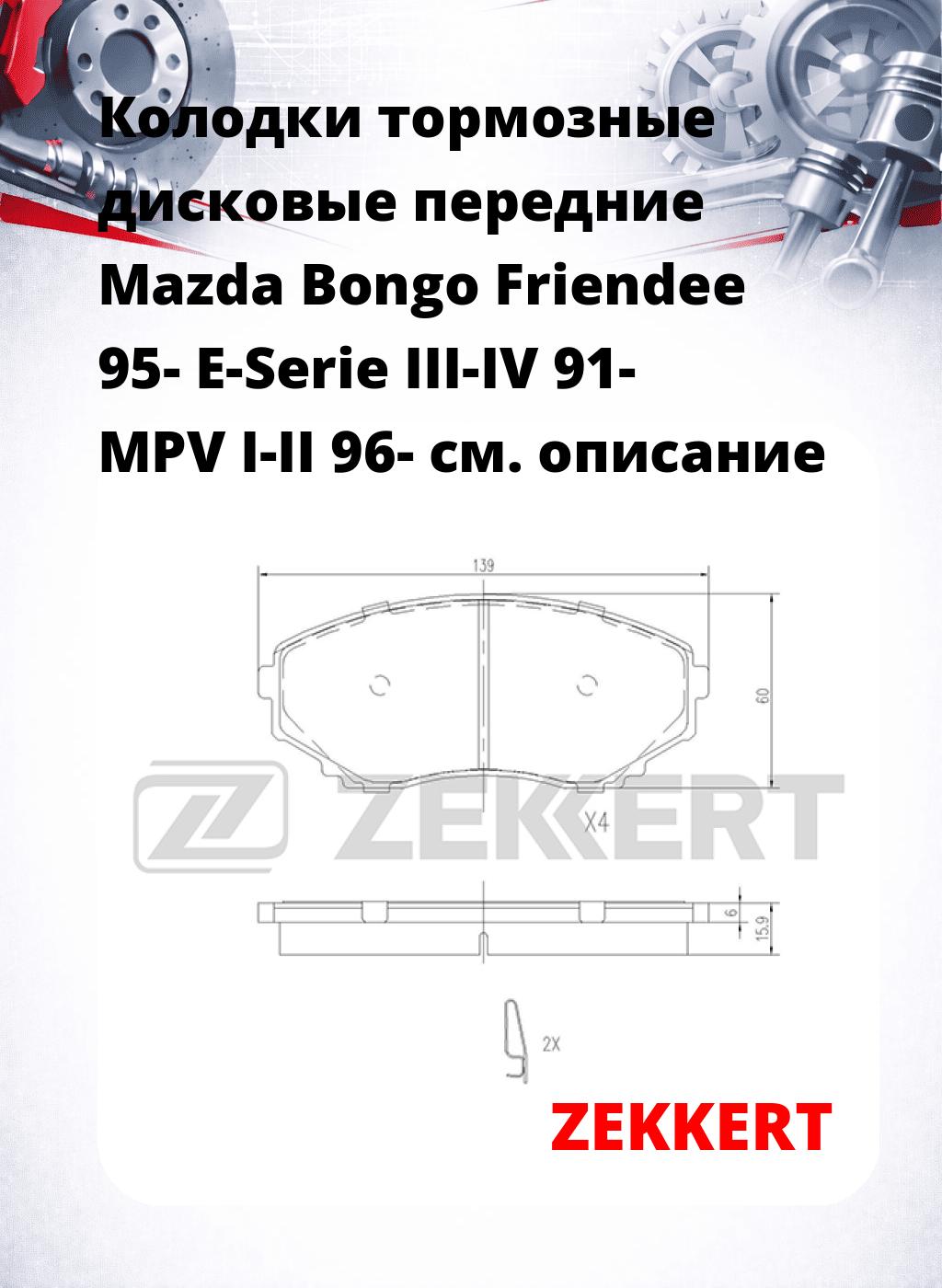 Колодки тормозные дисковые передние Mazda Bongo Friendee 95-  E-Serie III-IV 91-  MPV I-II  96-