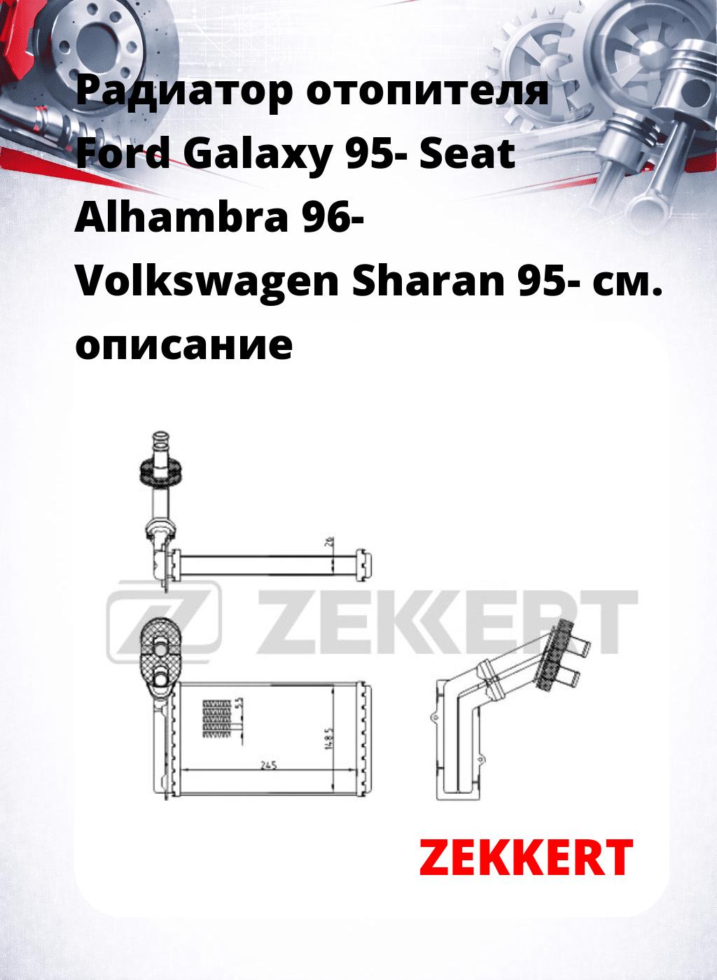 Радиатор отопителя Ford Galaxy 95- Seat Alhambra 96- Volkswagen Sharan 95-