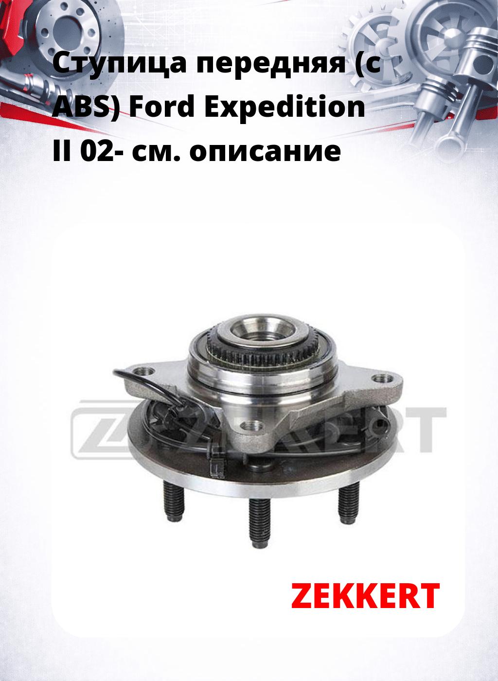 Ступица передняя (с ABS) Ford Expedition II 02-