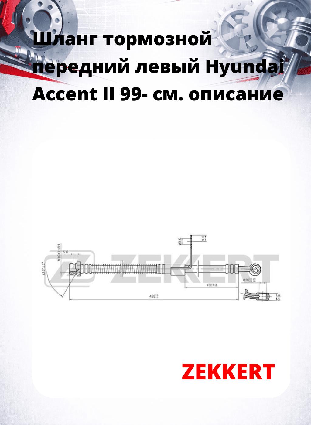 Шланг тормозной передний левый Hyundai Accent II 99-