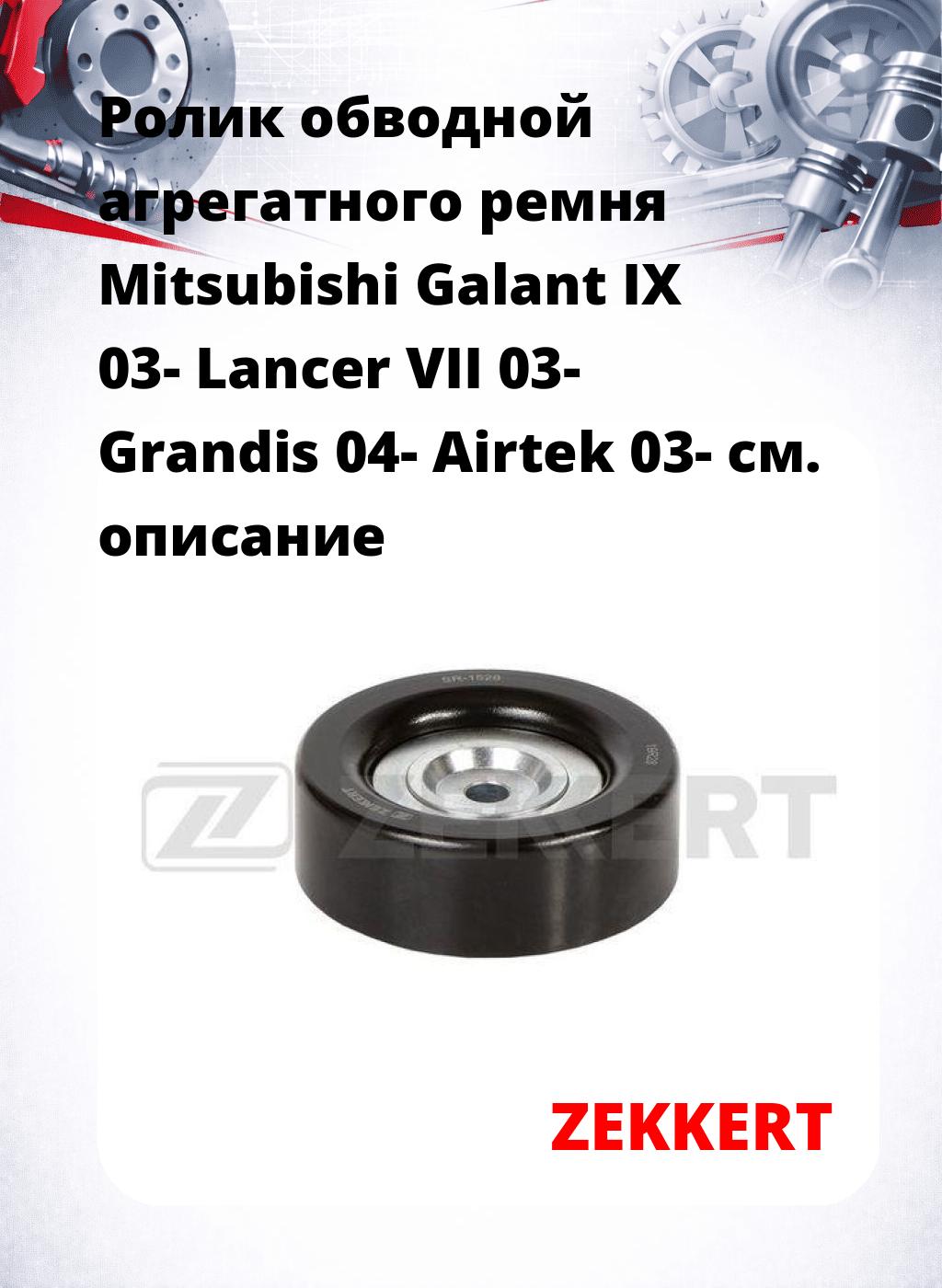 Ролик обводной агрегатного ремня Mitsubishi Galant IX 03- Lancer VII 03- Grandis 04- Airtek 03-
