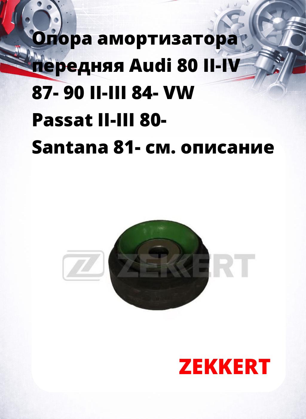 Опора амортизатора передняя Audi 80 II-IV 87- 90 II-III 84- VW Passat II-III 80- Santana 81-