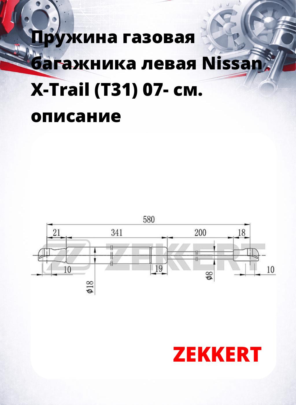 Пружина газовая багажника левая Nissan X-Trail (T31) 07-