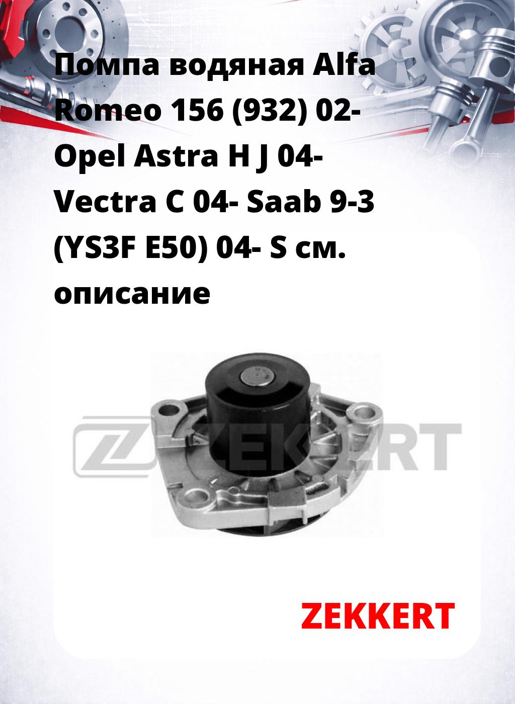 Помпа водяная Alfa Romeo 156 (932) 02- Opel Astra H  J 04-  Vectra C 04-  Saab 9-3 (YS3F  E50) 04- S