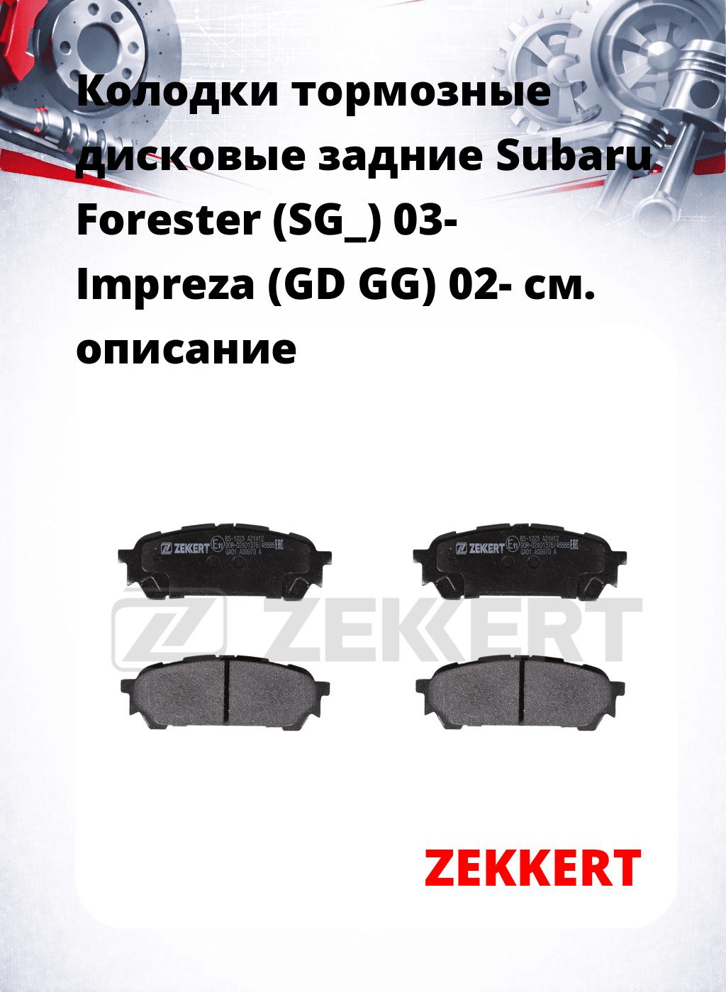 Колодки тормозные дисковые задние Subaru Forester (SG_) 03- Impreza (GD GG) 02-