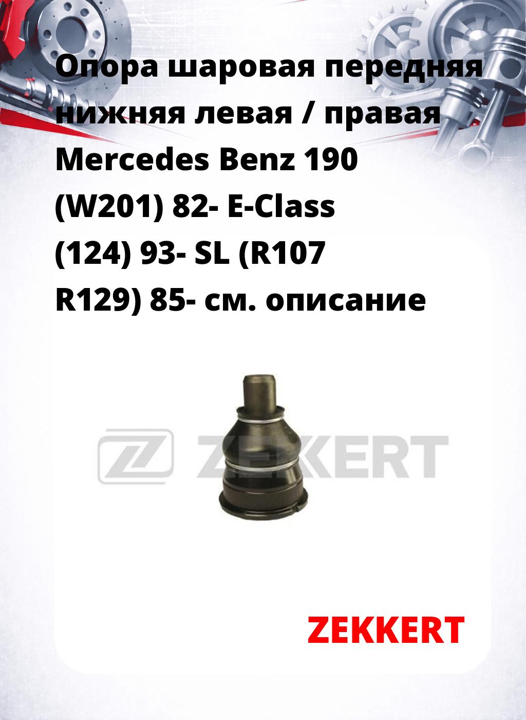 Опора шаровая передняя нижняя левая / правая Mercedes Benz 190 (W201) 82- E-Class (124) 93- SL (R107 R129) 85-