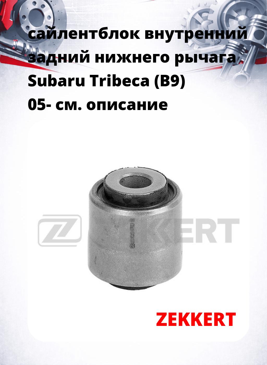 сайлентблок внутренний задний нижнего   рычага Subaru Tribeca (B9) 05-