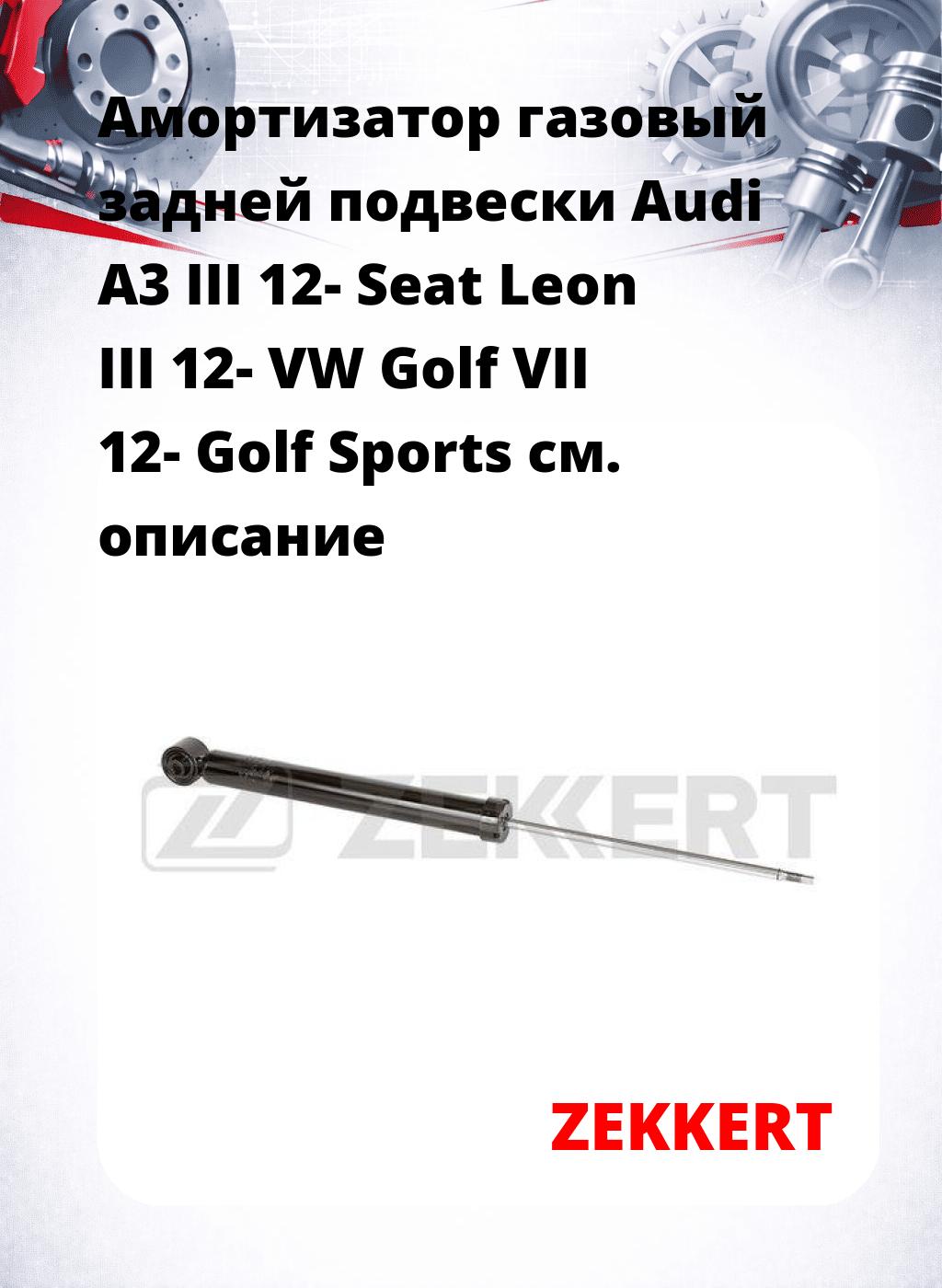 Амортизатор газовый задней подвески Audi A3 III 12-  Seat Leon III 12-  VW Golf VII 12-  Golf Sports