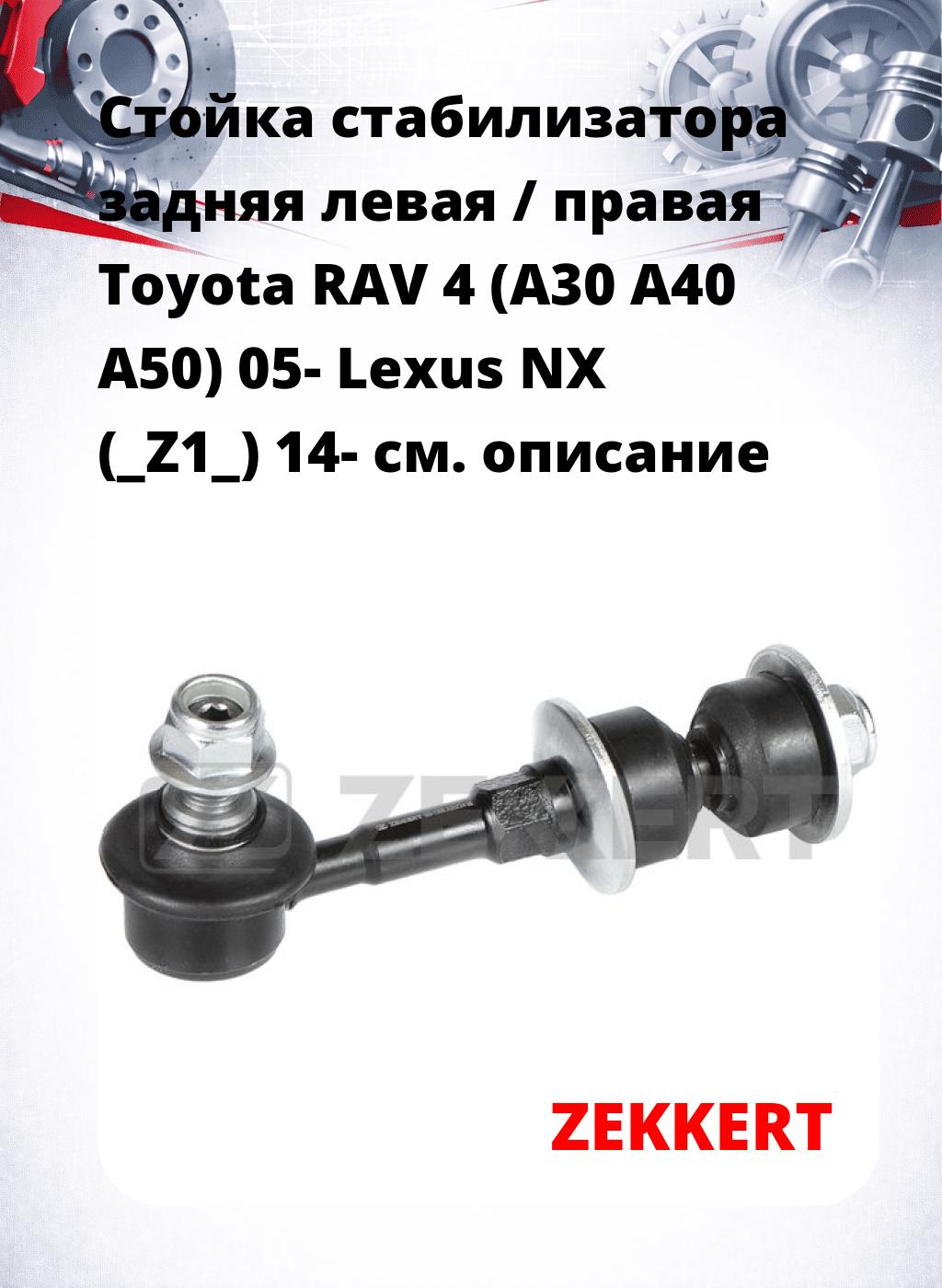 Стойка стабилизатора задняя левая / правая   Toyota RAV 4 (A30  A40  A50) 05-  Lexus NX (_Z1_) 14-