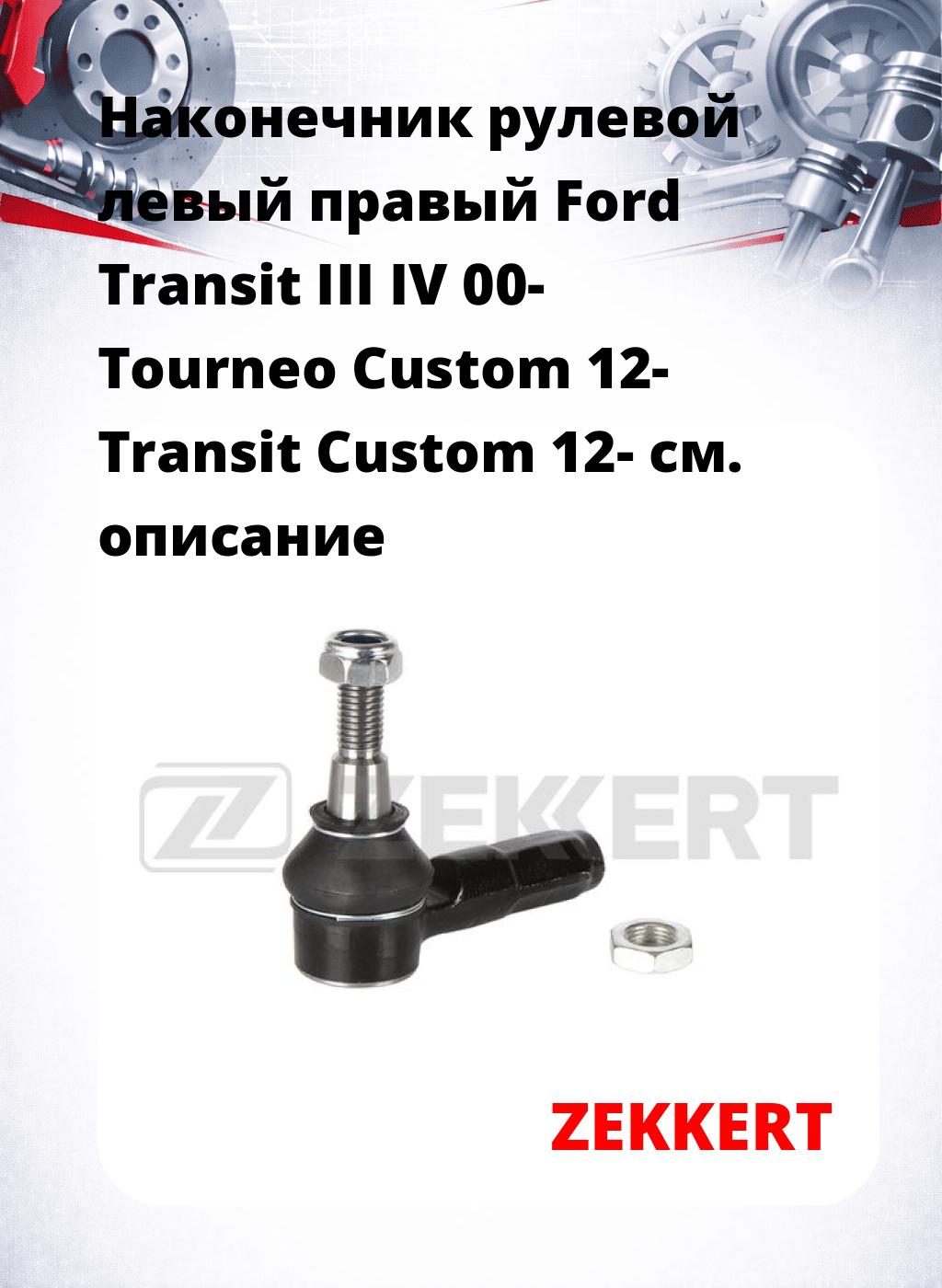 Наконечник рулевой левый  правый Ford Transit III IV 00- Tourneo Custom 12- Transit Custom 12-