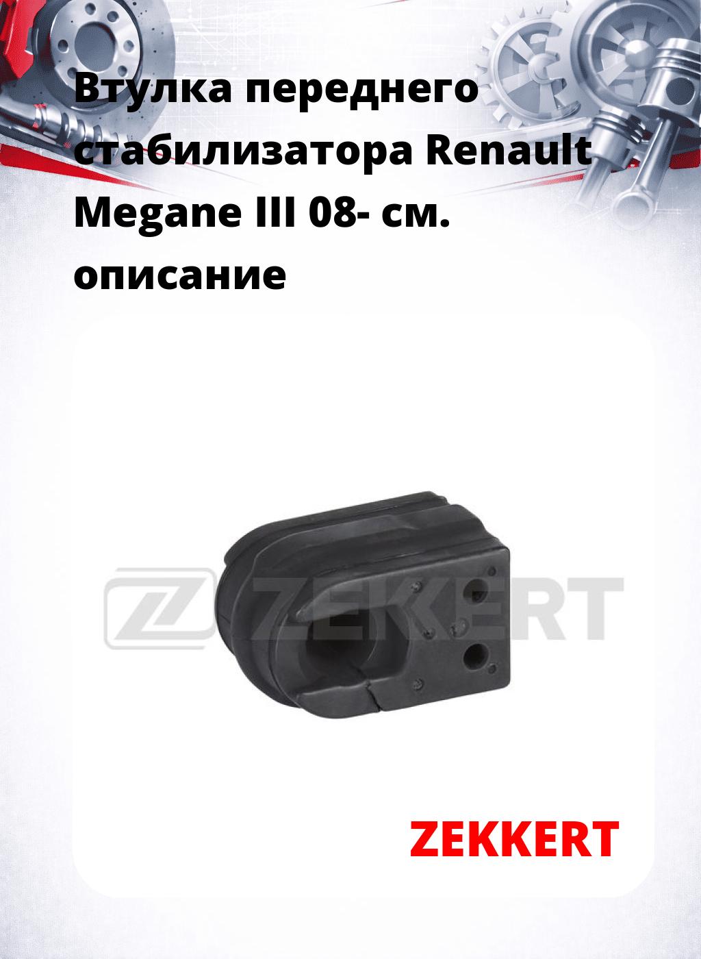 Втулка переднего стабилизатора Renault Megane III 08-