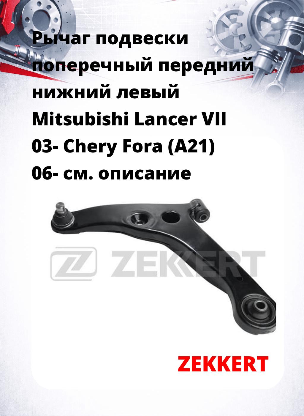 Рычаг подвески поперечный передний нижний левый Mitsubishi Lancer VII 03- Chery Fora (A21) 06-