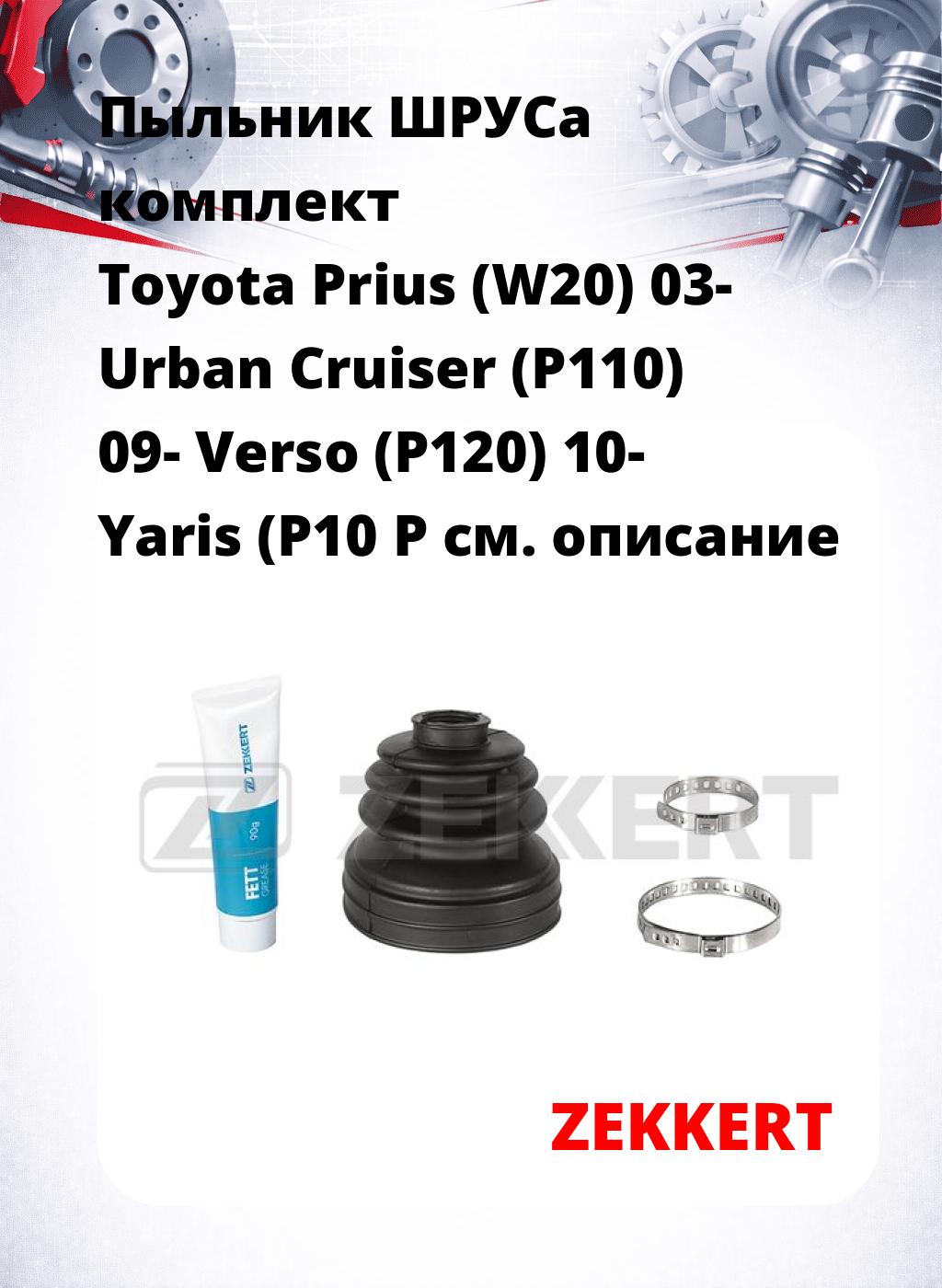 Пыльник ШРУСа комплект Toyota Prius (W20) 03- Urban Cruiser (P110) 09- Verso (P120) 10- Yaris (P10 P