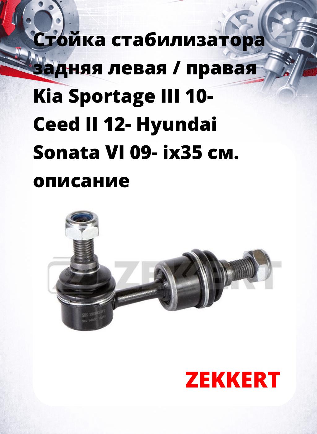 Стойка стабилизатора задняя левая / правая   Kia Sportage III 10-  Ceed II 12-  Hyundai Sonata VI 09-  ix35 
