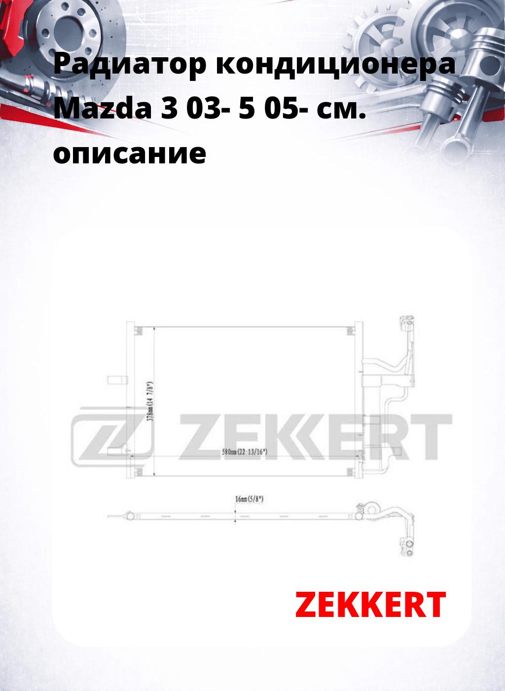 Радиатор кондиционера Mazda 3 03- 5 05-