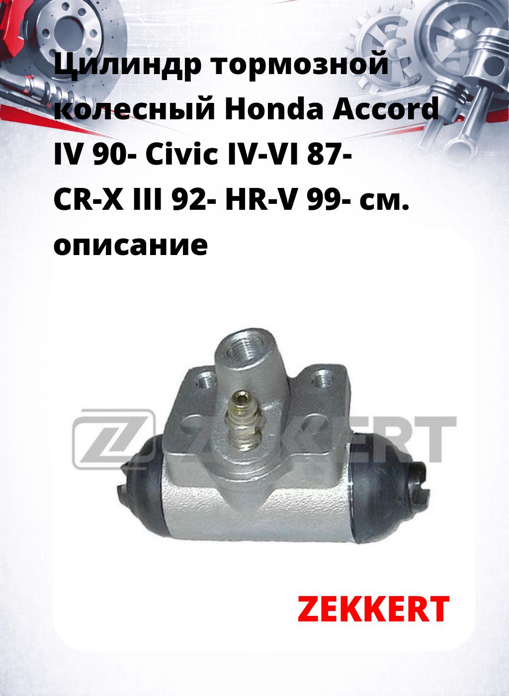 Цилиндр тормозной  колесный Honda Accord IV 90- Civic IV-VI 87- CR-X III 92- HR-V 99-