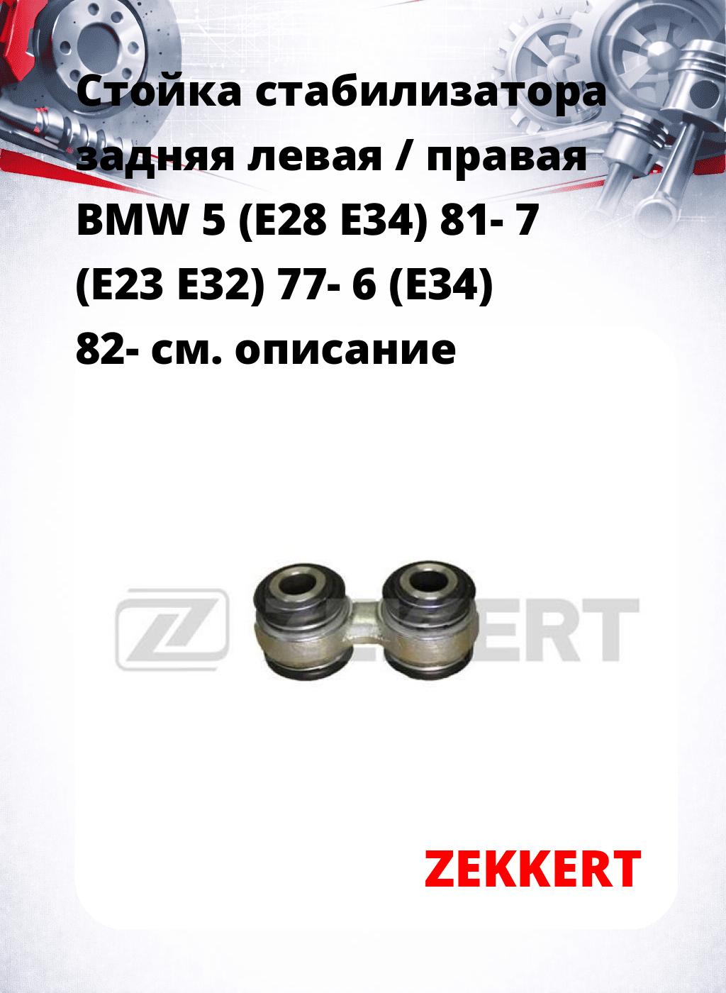 Стойка стабилизатора задняя левая / правая   BMW 5 (E28  E34) 81-  7 (E23  E32) 77-  6 (E34) 82-