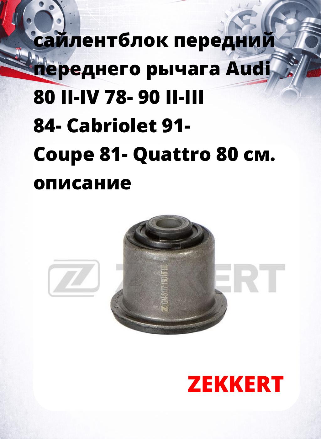 сайлентблок передний переднего рычага Audi 80 II-IV 78- 90 II-III 84- Cabriolet 91- Coupe 81- Quattro 80