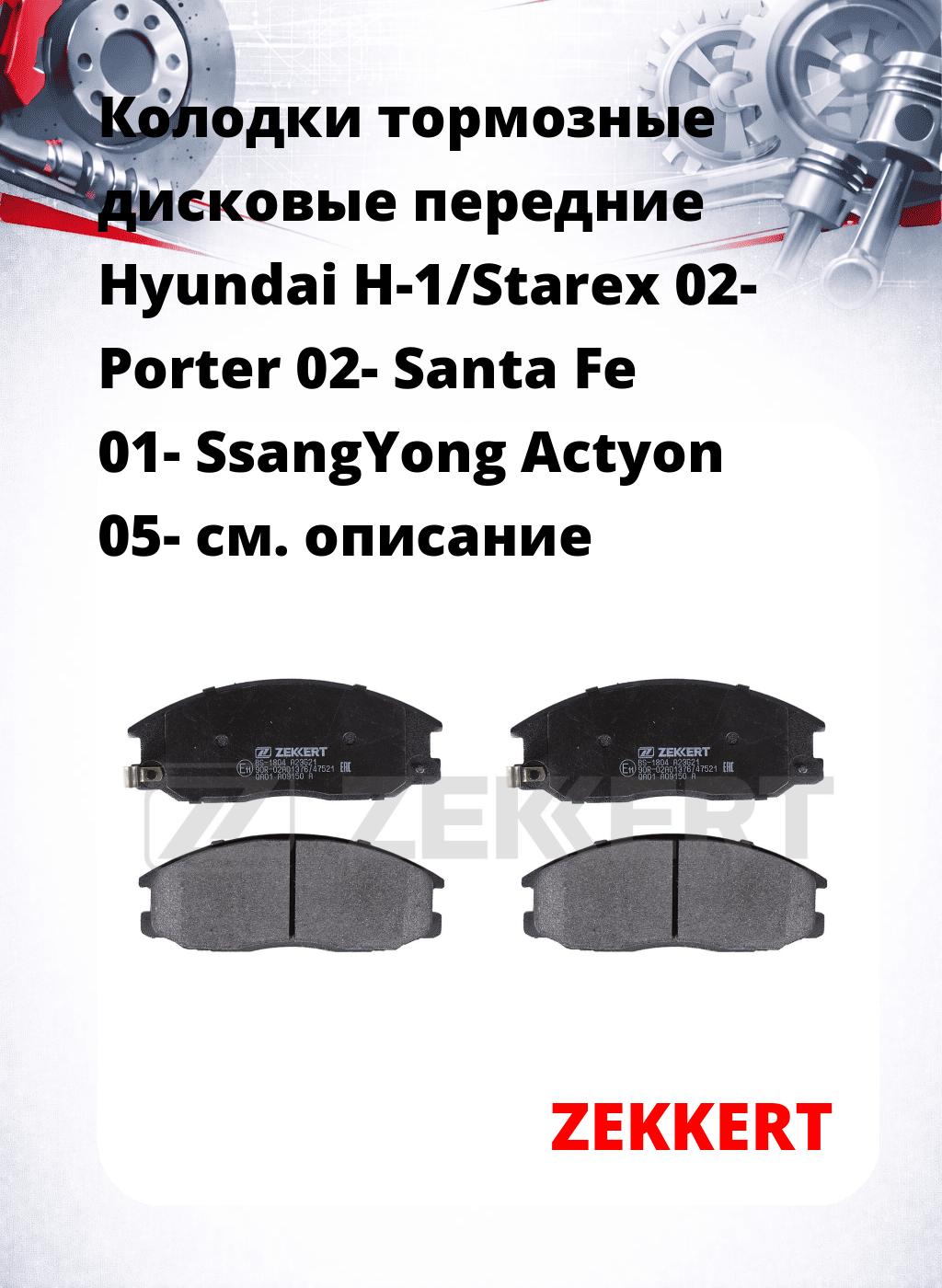 Колодки тормозные дисковые передние Hyundai H-1/Starex 02-  Porter 02-  Santa Fe 01-  SsangYong Actyon 05-  
