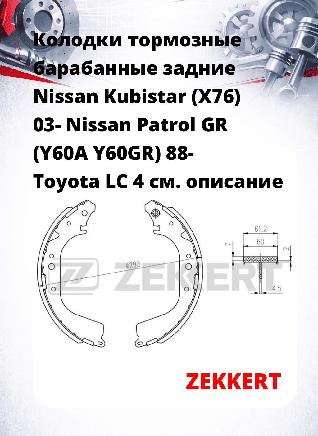 Колодки тормозные барабанные задние  Nissan Kubistar (X76) 03- Nissan Patrol GR (Y60A Y60GR) 88- Toyota LC 4