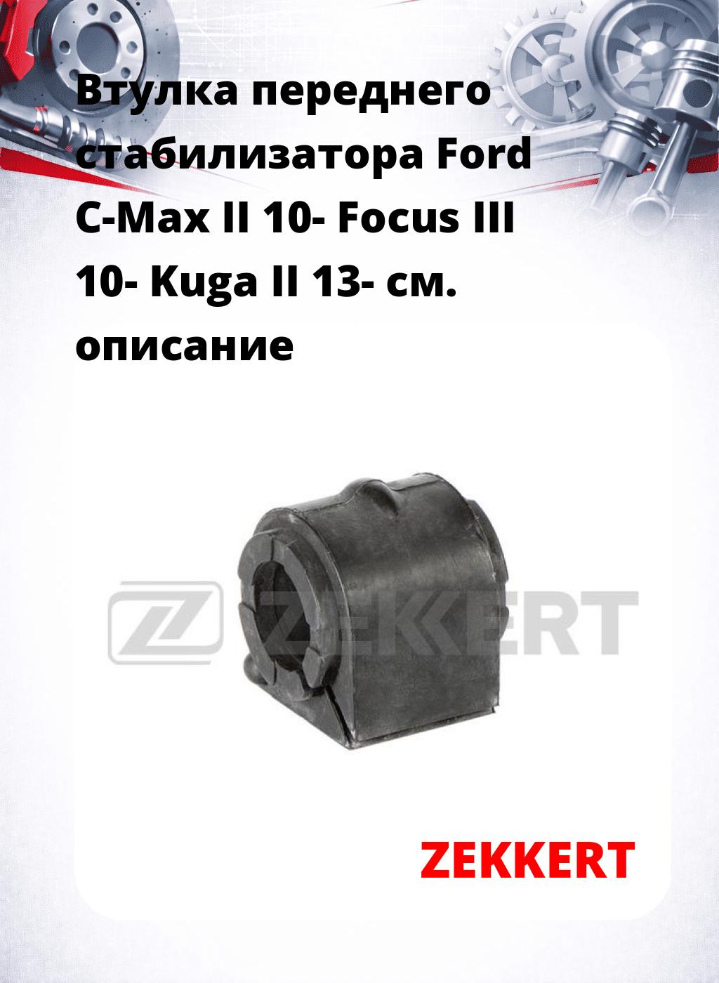 Втулка переднего стабилизатора Ford C-Max II 10- Focus III 10- Kuga II 13-