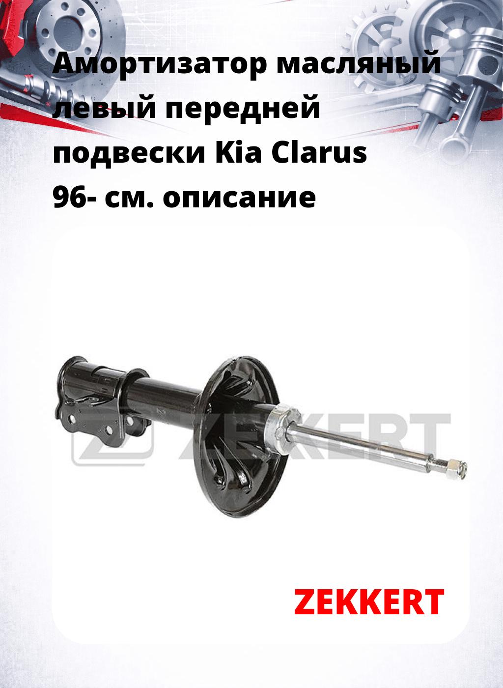 Амортизатор масляный левый передней подвески Kia Clarus 96-