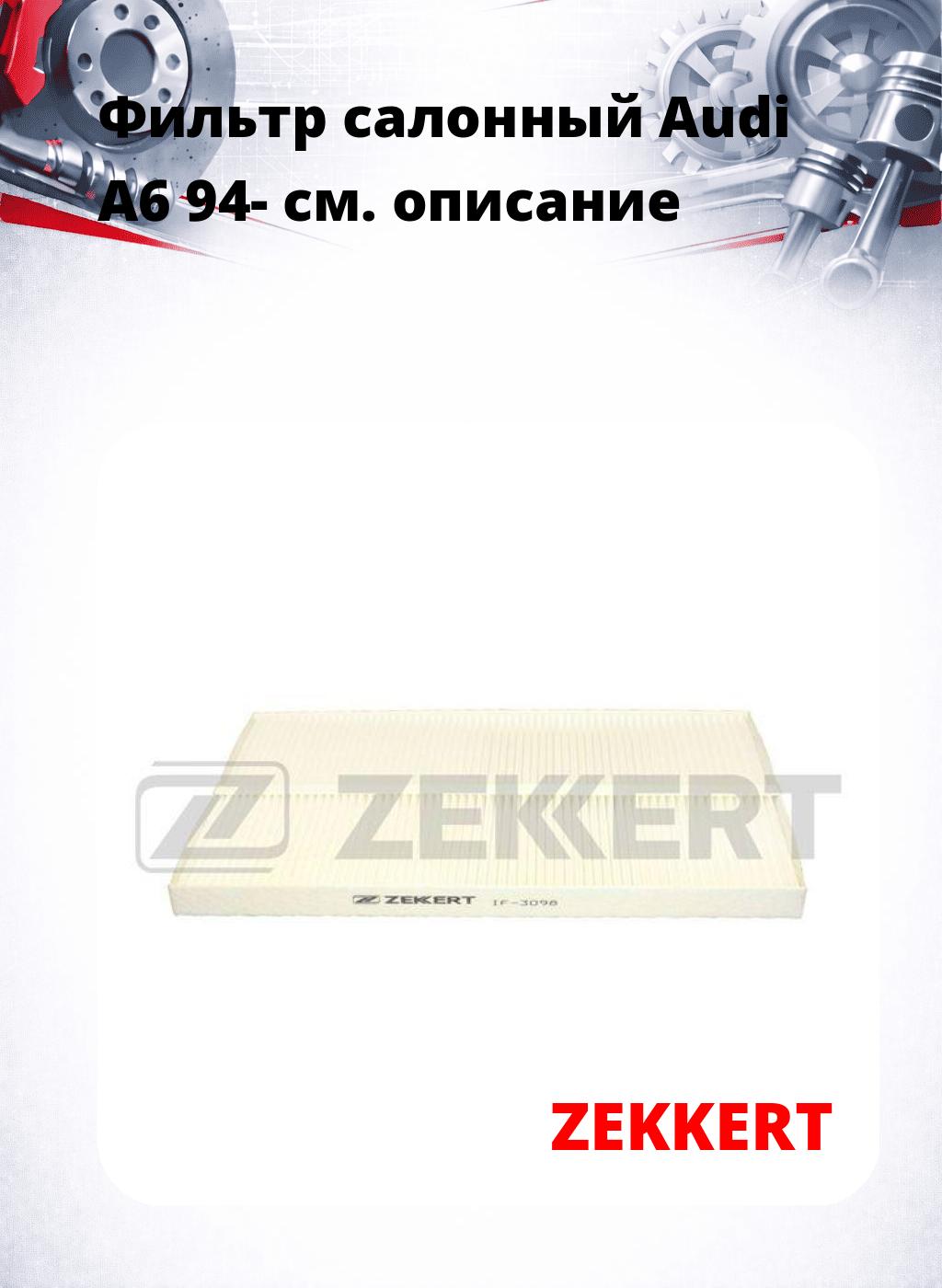 Фильтр салонный  Audi A6 94-