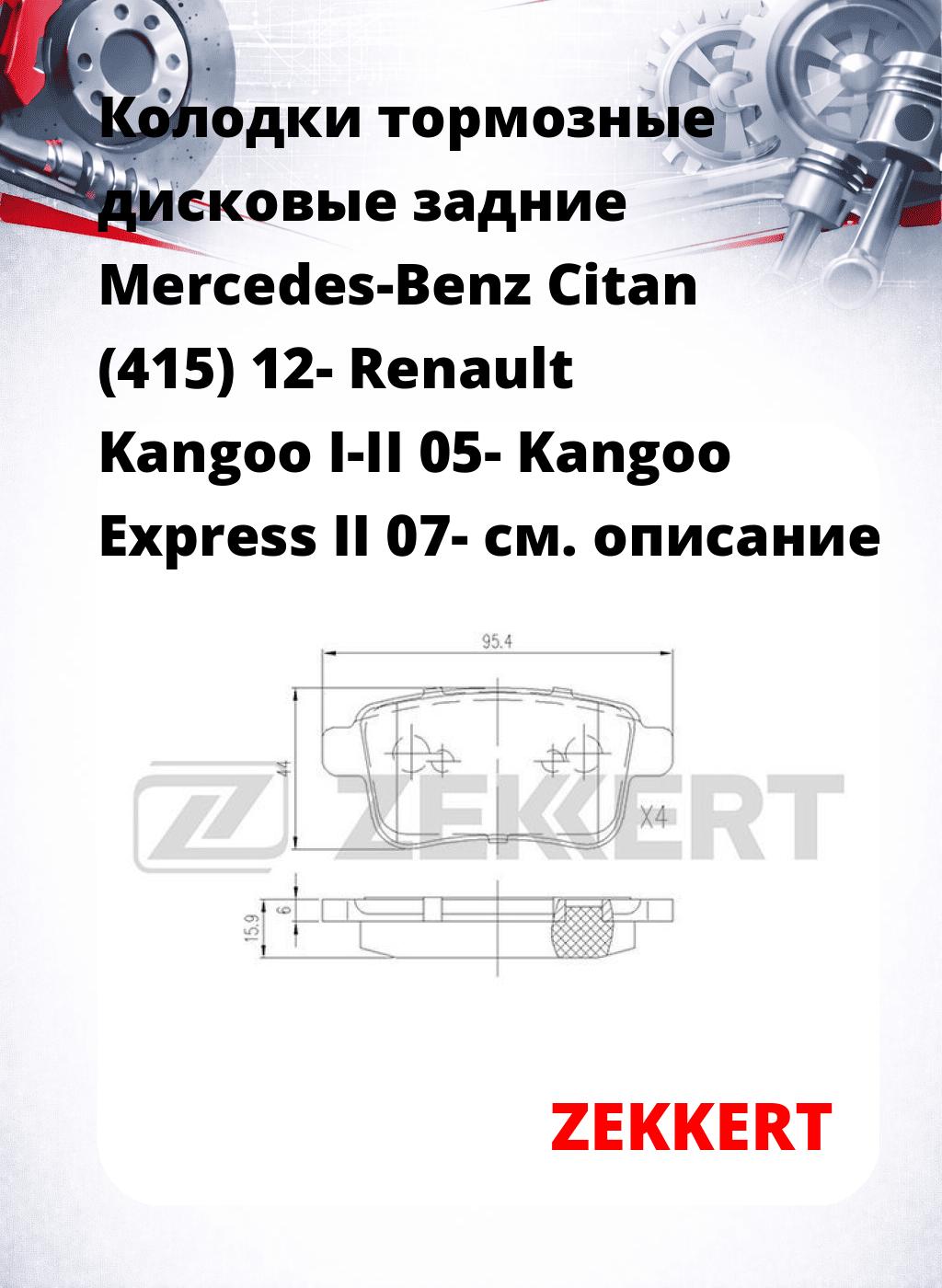 Колодки тормозные дисковые задние Mercedes-Benz Citan (415) 12-  Renault Kangoo I-II 05-  Kangoo Express II 07-