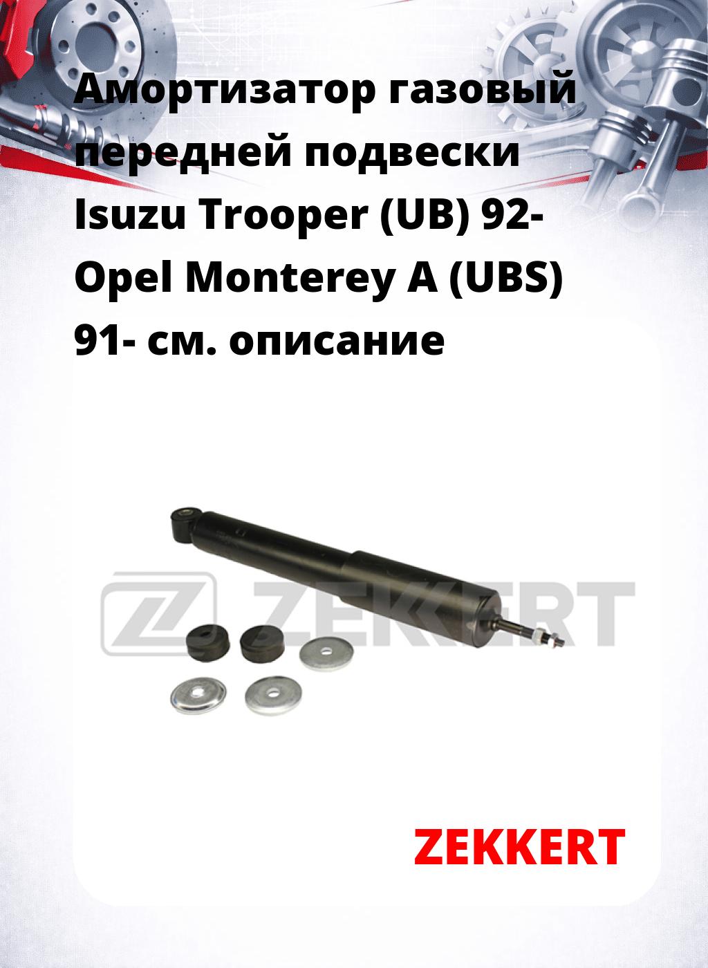 Амортизатор газовый передней подвески Isuzu Trooper (UB) 92-  Opel Monterey A (UBS) 91-