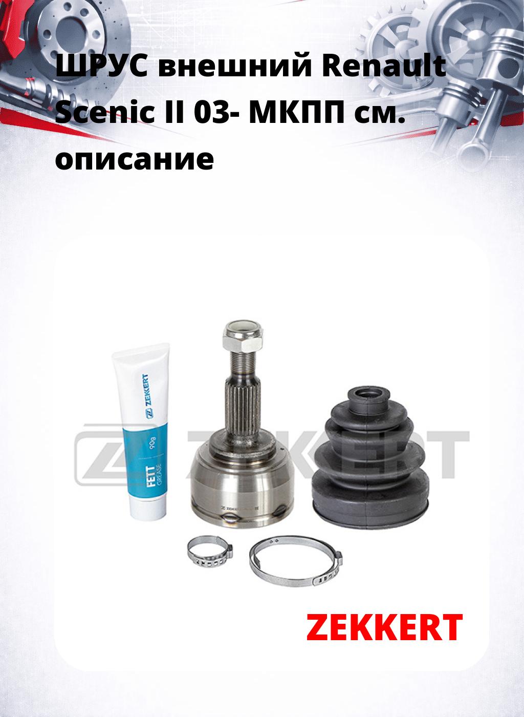 ШРУС внешний Renault Scenic II 03-  МКПП