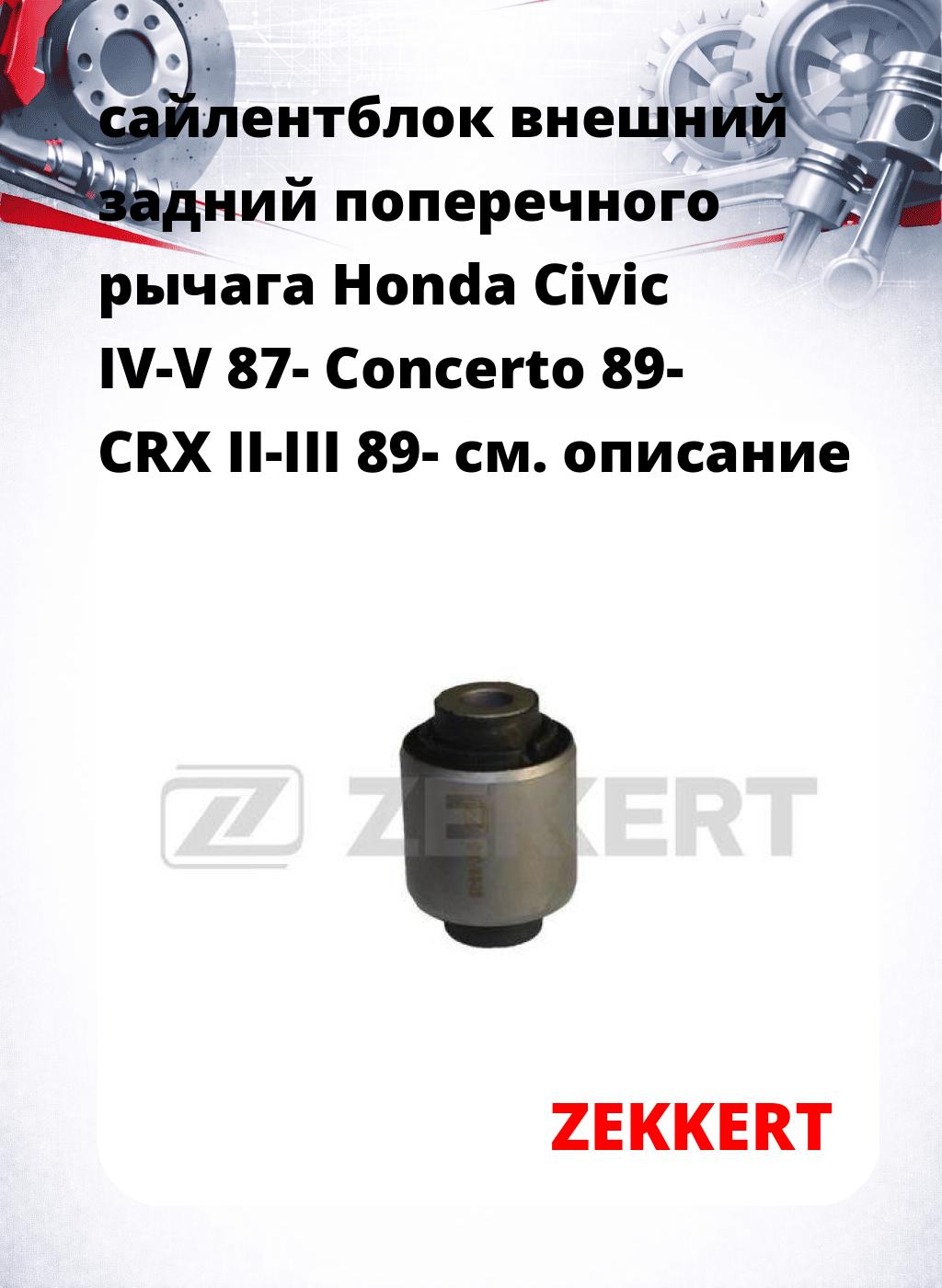 сайлентблок внешний задний поперечного  рычага Honda Civic IV-V 87- Concerto 89- CRX II-III 89-