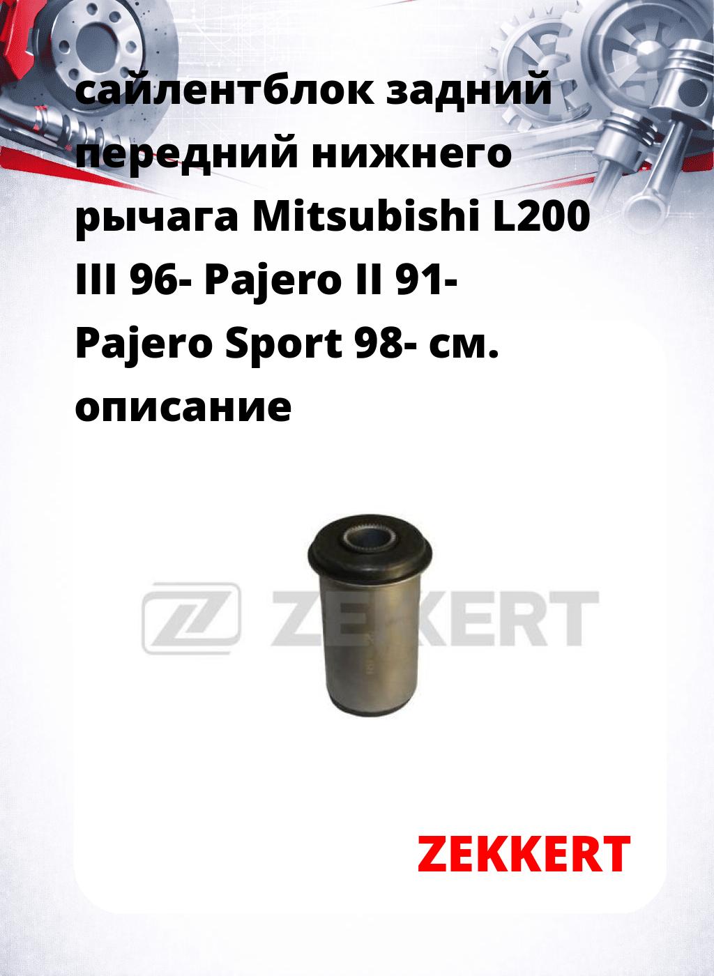 сайлентблок задний передний нижнего   рычага Mitsubishi L200 III 96- Pajero II 91- Pajero Sport 98-