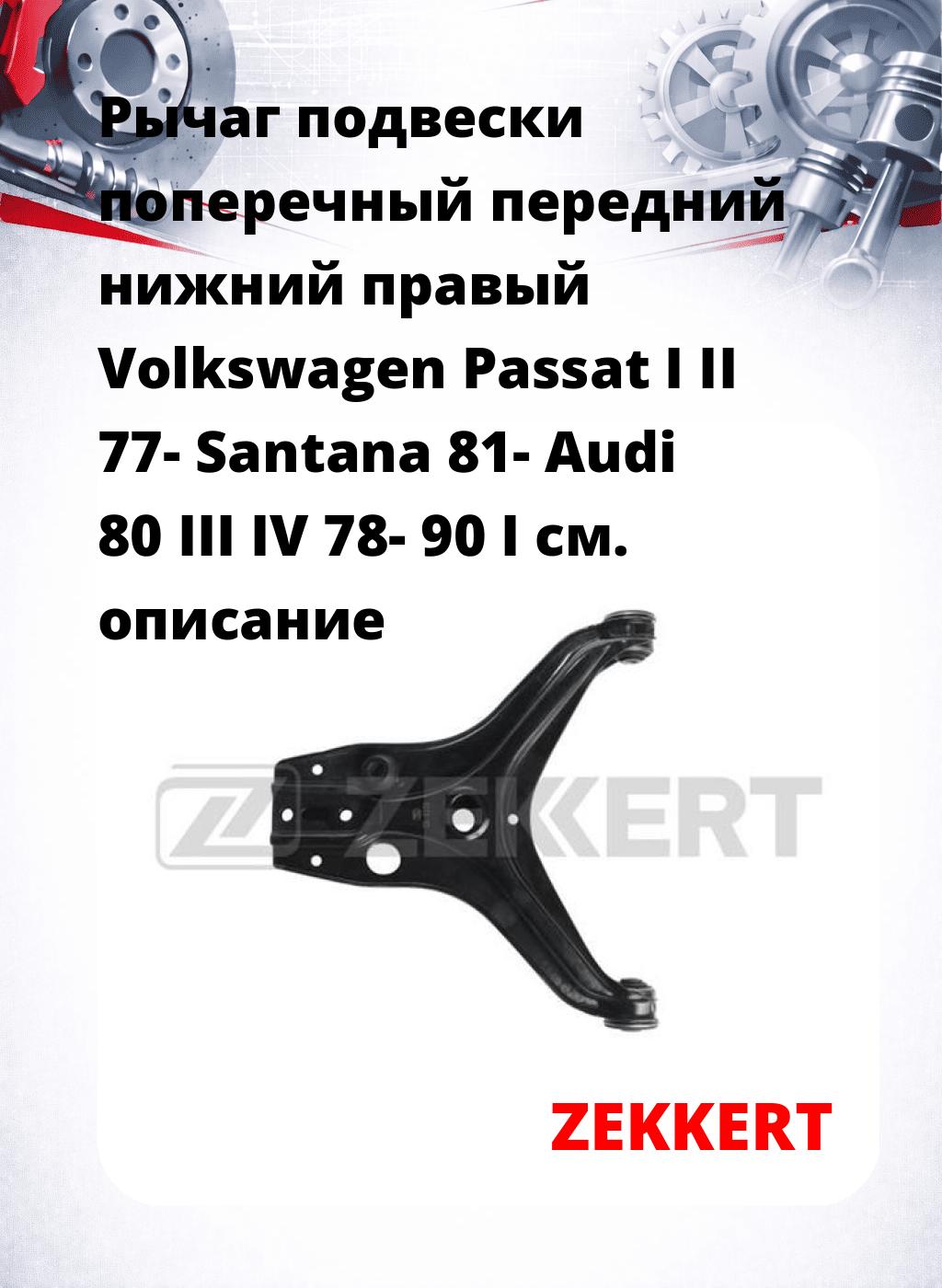 Рычаг подвески поперечный передний нижний правый Volkswagen Passat I II 77- Santana 81- Audi 80 III IV 78- 90 I