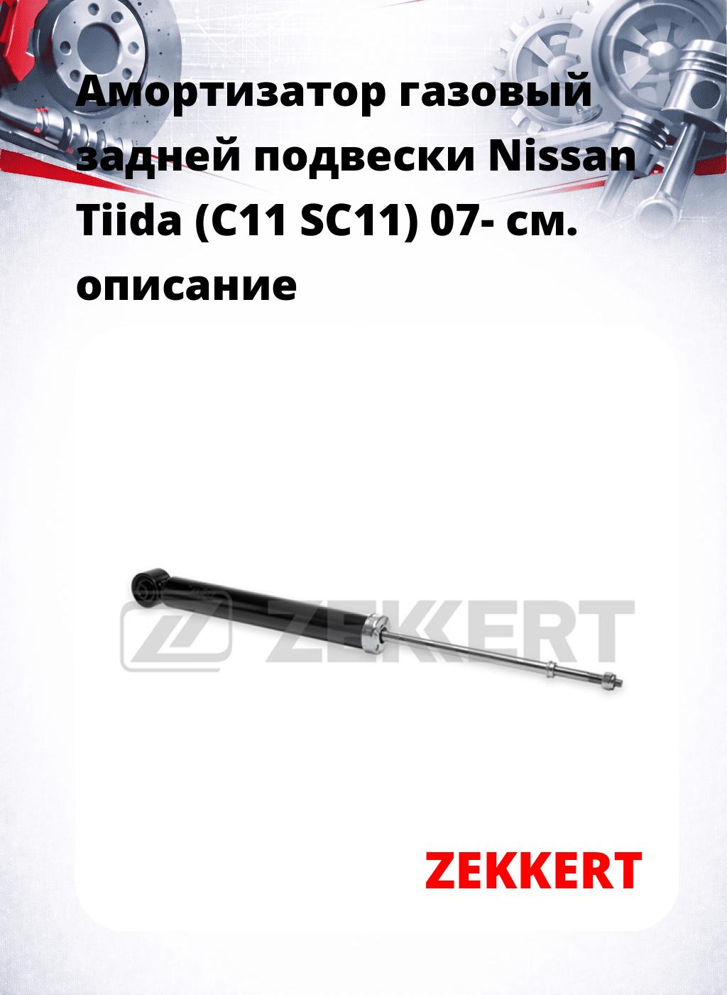 Амортизатор газовый задней подвески Nissan Tiida (C11  SC11) 07-