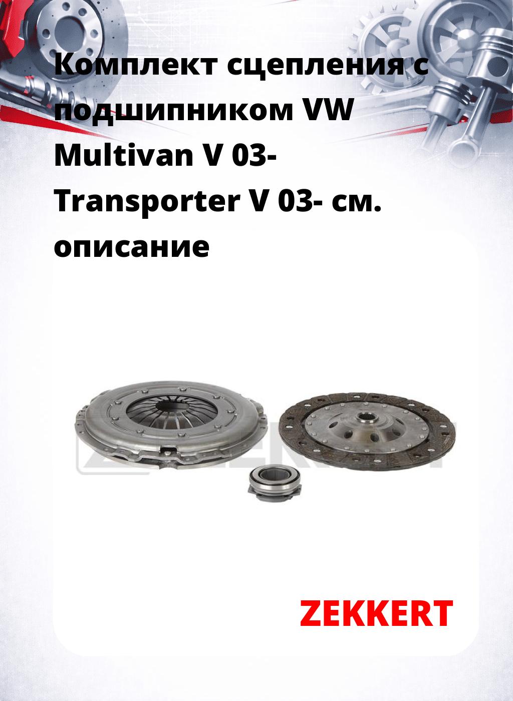 Комплект сцепления с подшипником VW Multivan V 03- Transporter V 03-