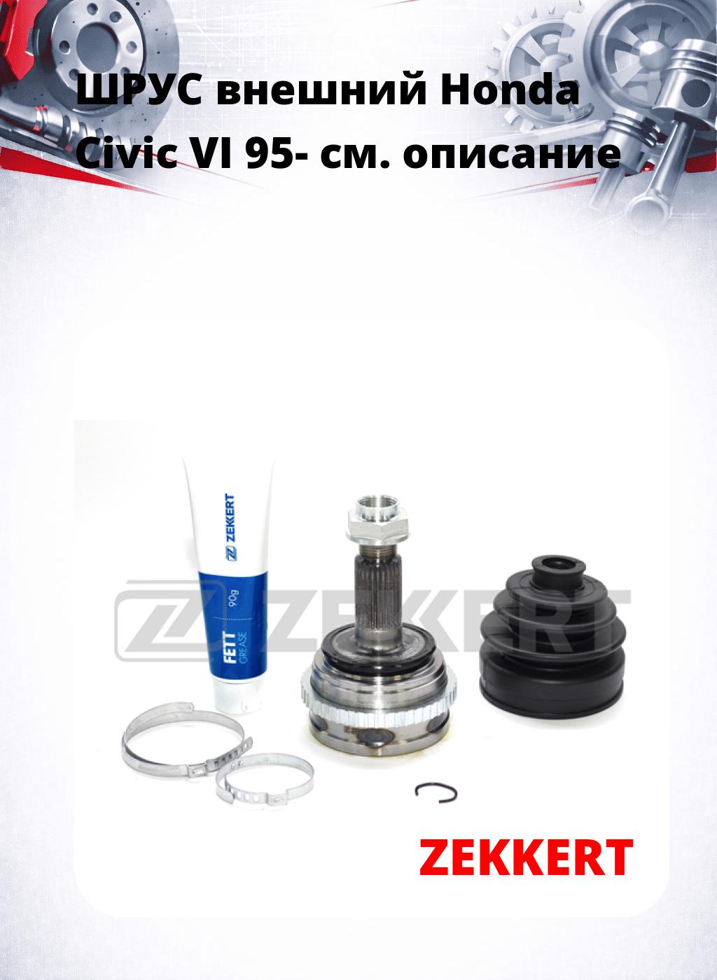 ШРУС внешний Honda Civic VI 95-