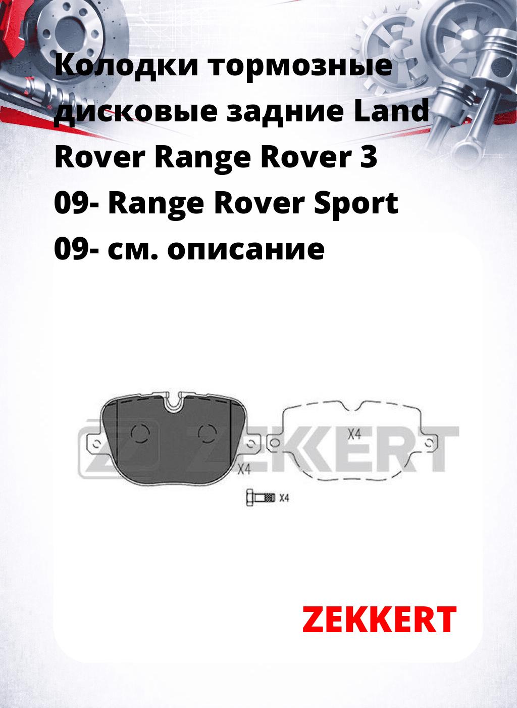 Колодки тормозные дисковые задние Land Rover Range Rover 3 09- Range Rover Sport 09-