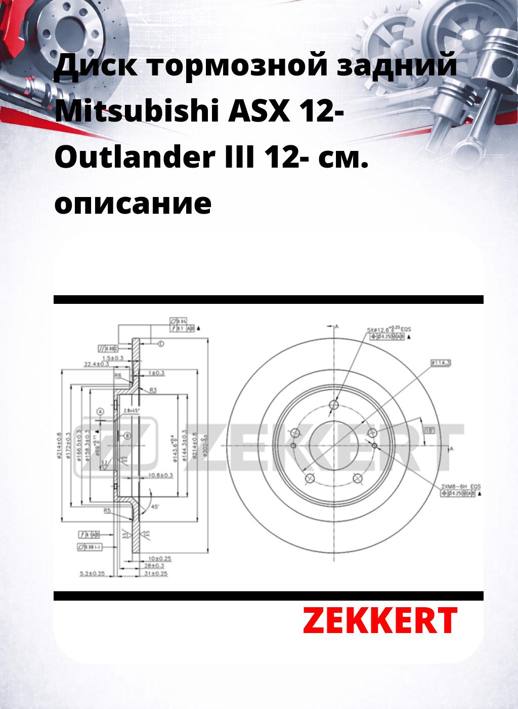 Диск тормозной задний Mitsubishi ASX 12-  Outlander III 12-